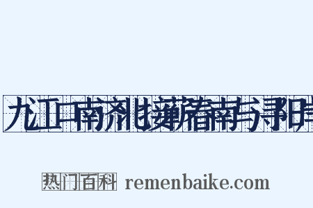 九江口南济北接蕲春南与浔阳岸是什么意思的图片